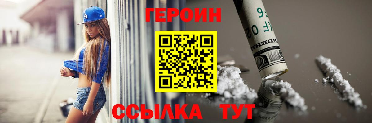 ГЕРОИН Heroin  Вход с VPN  Похвистнево 